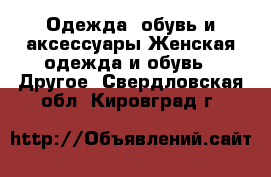 Одежда, обувь и аксессуары Женская одежда и обувь - Другое. Свердловская обл.,Кировград г.